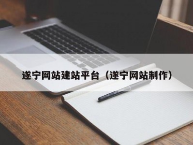 遂宁网站建站平台（遂宁网站制作）