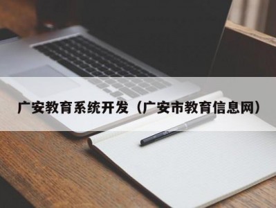 广安教育系统开发（广安市教育信息网）