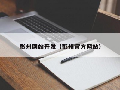 彭州网站开发（彭州官方网站）