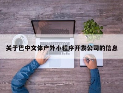 关于巴中文体户外小程序开发公司的信息