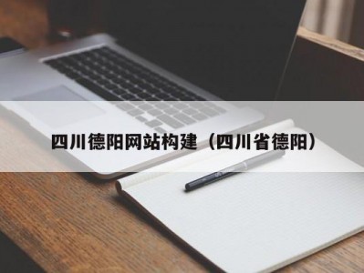四川德阳网站构建（四川省德阳）