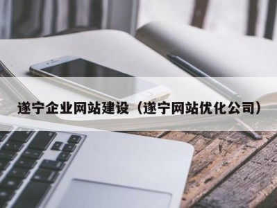 遂宁企业网站建设（遂宁网站优化公司）