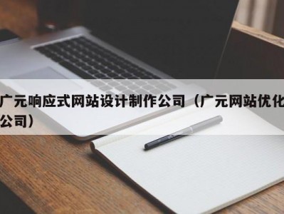 广元响应式网站设计制作公司（广元网站优化公司）