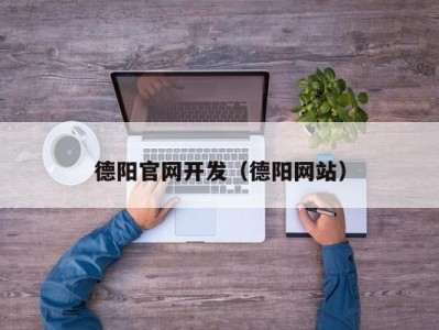 德阳官网开发（德阳网站）
