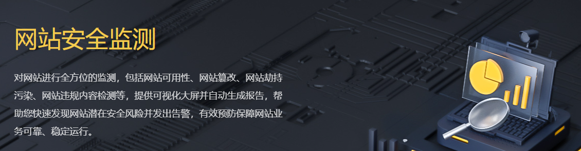 网站安全监测