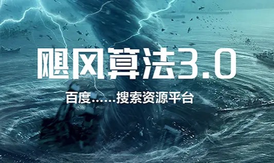 飓风算法