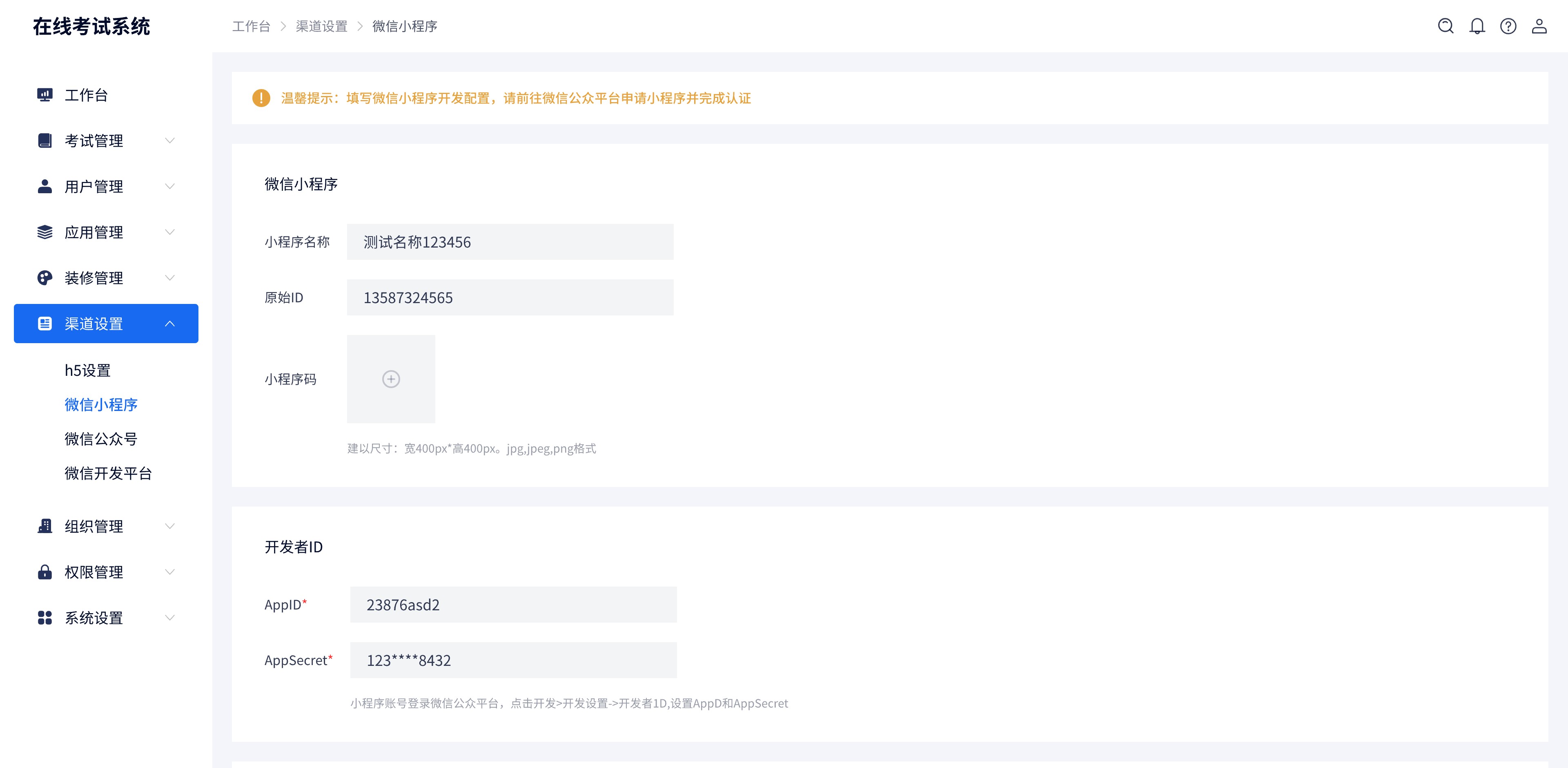 渠道设置-微信小程序@2x.jpg 渠道设置-微信小程序@2x.jpg